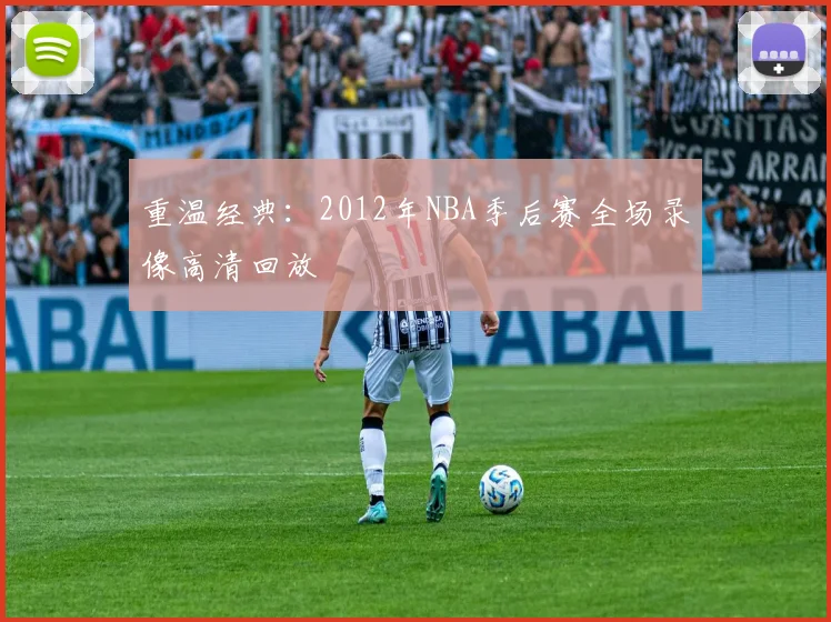 重温经典：2012年NBA季后赛全场录像高清回放