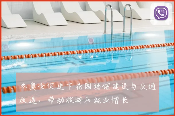 冬奥会促进下花园场馆建设与交通改造，带动旅游和就业增长