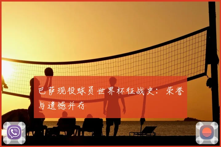巴萨现役球员世界杯征战史：荣誉与遗憾并存