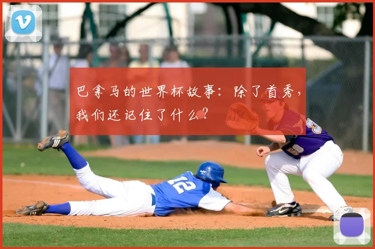 巴拿马的世界杯故事：除了首秀，我们还记住了什么？