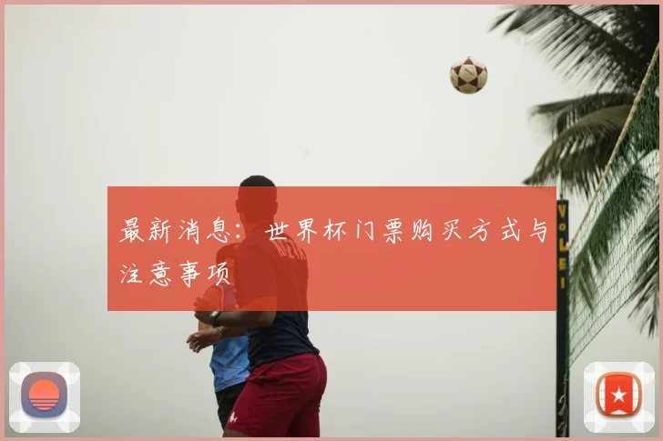 最新消息：世界杯门票购买方式与注意事项