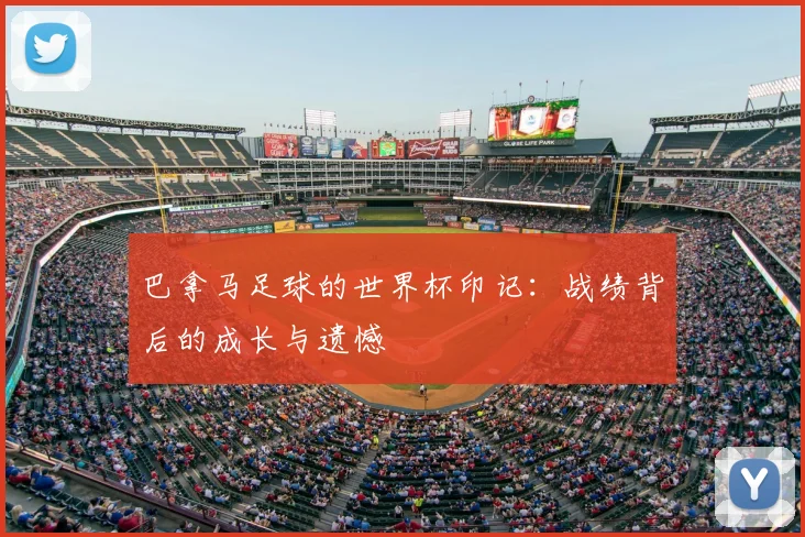 巴拿马足球的世界杯印记：战绩背后的成长与遗憾