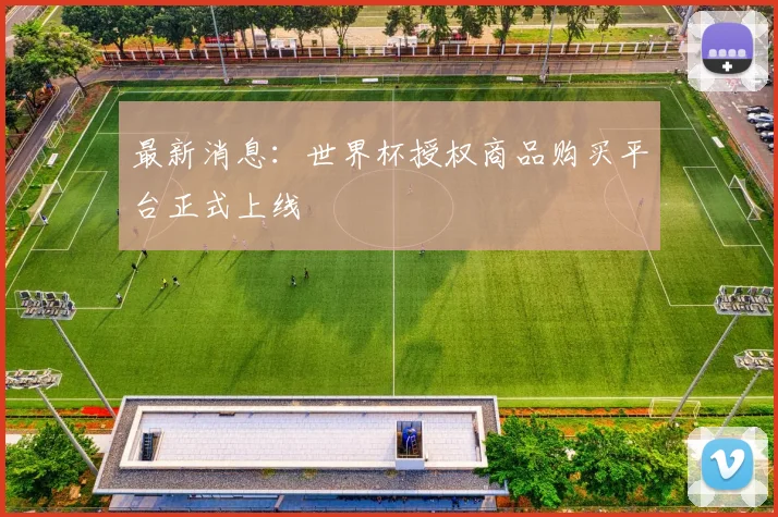 最新消息:世界杯授权商品购买平台正式上线