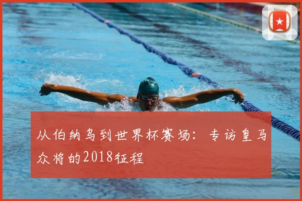 从伯纳乌到世界杯赛场：专访皇马众将的2018征程