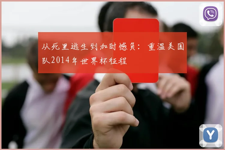 从死里逃生到加时憾负:重温美国队2014年世界杯征程