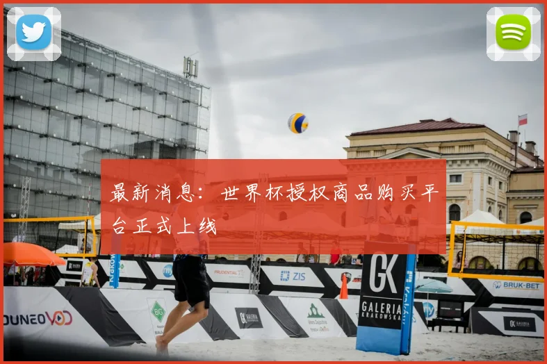 最新消息：世界杯授权商品购买平台正式上线