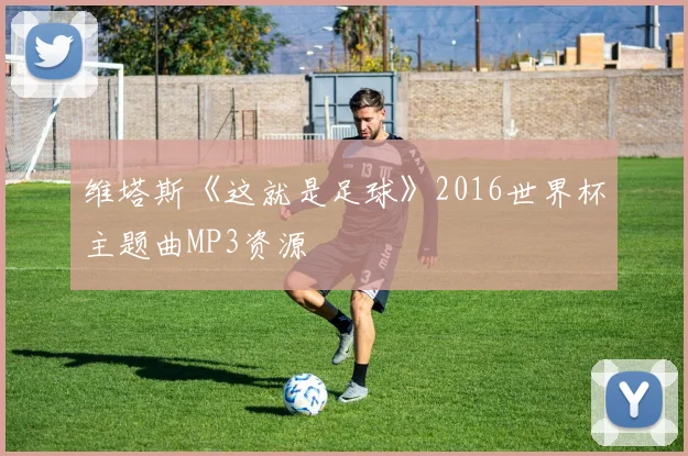维塔斯《这就是足球》2016世界杯主题曲MP3资源