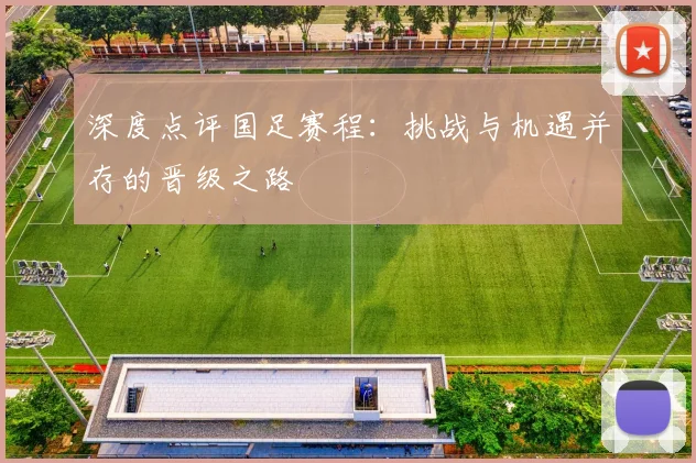 深度点评国足赛程：挑战与机遇并存的晋级之路
