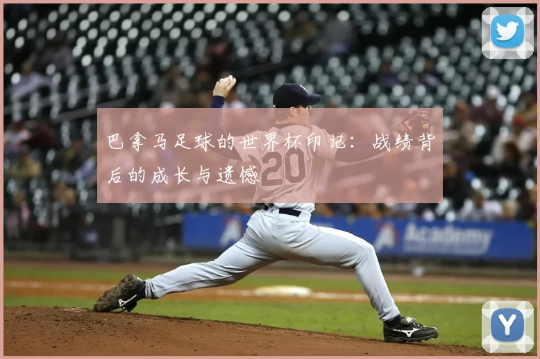 巴拿马足球的世界杯印记：战绩背后的成长与遗憾