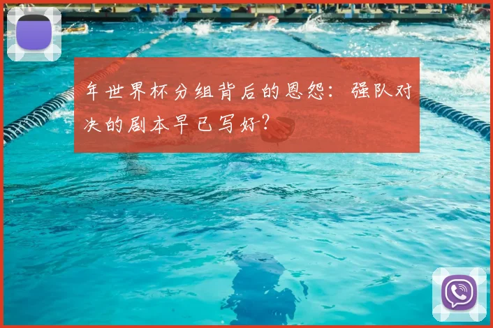 年世界杯分组背后的恩怨：强队对决的剧本早已写好？