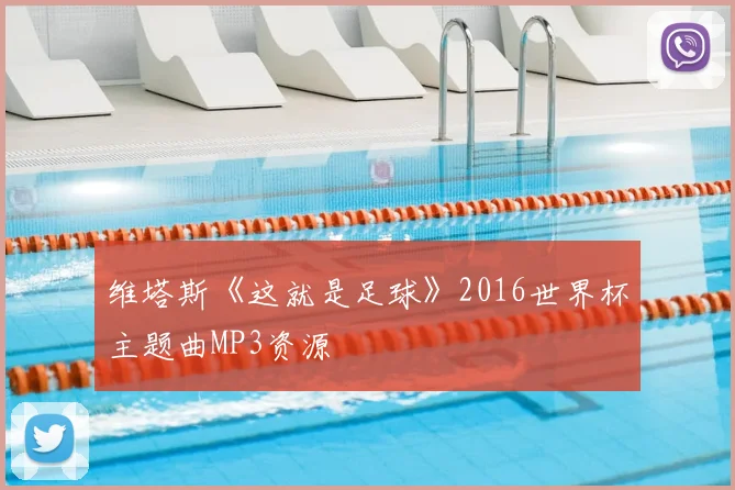 维塔斯《这就是足球》2016世界杯主题曲MP3资源