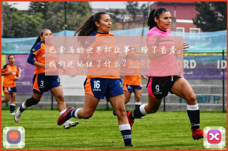 巴拿马的世界杯故事：除了首秀，我们还记住了什么？